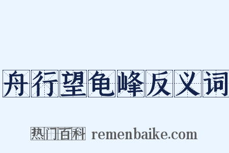 舟行望龟峰反义词是什么意思的图片